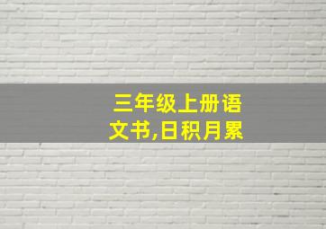 三年级上册语文书,日积月累