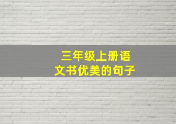 三年级上册语文书优美的句子