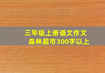 三年级上册语文作文森林超市300字以上