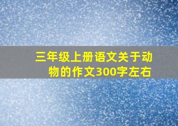 三年级上册语文关于动物的作文300字左右