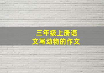 三年级上册语文写动物的作文