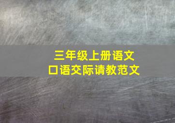 三年级上册语文口语交际请教范文