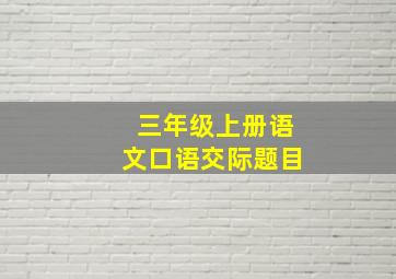 三年级上册语文口语交际题目