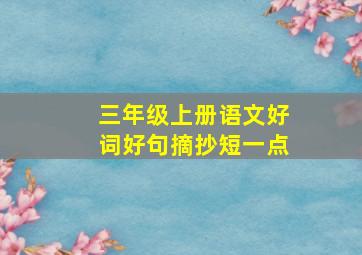 三年级上册语文好词好句摘抄短一点