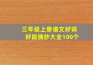 三年级上册语文好词好段摘抄大全100个