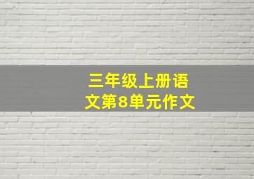 三年级上册语文第8单元作文