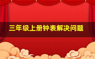 三年级上册钟表解决问题