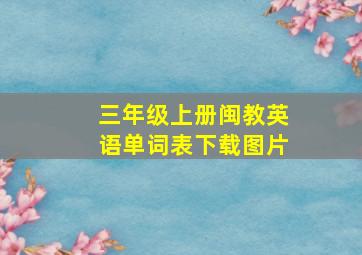 三年级上册闽教英语单词表下载图片