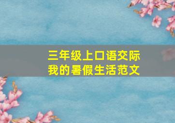 三年级上口语交际我的暑假生活范文