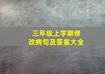 三年级上学期修改病句及答案大全