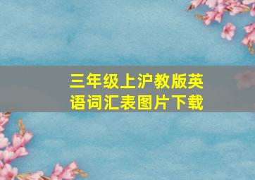 三年级上沪教版英语词汇表图片下载