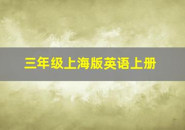 三年级上海版英语上册