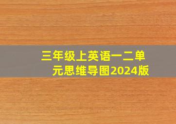 三年级上英语一二单元思维导图2024版