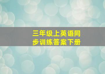 三年级上英语同步训练答案下册