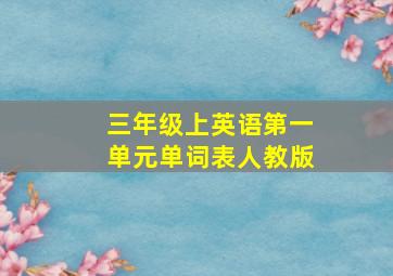 三年级上英语第一单元单词表人教版