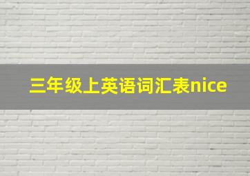 三年级上英语词汇表nice