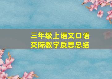 三年级上语文口语交际教学反思总结