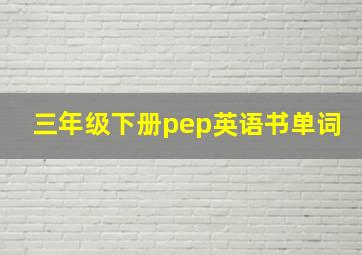 三年级下册pep英语书单词