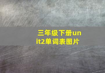 三年级下册unit2单词表图片