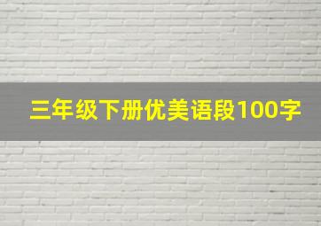 三年级下册优美语段100字