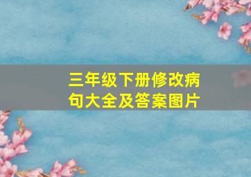 三年级下册修改病句大全及答案图片