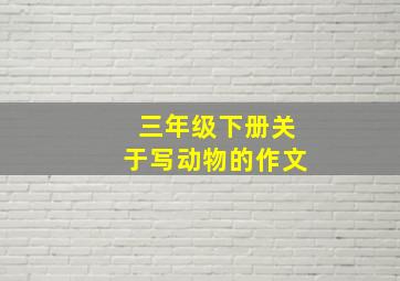 三年级下册关于写动物的作文