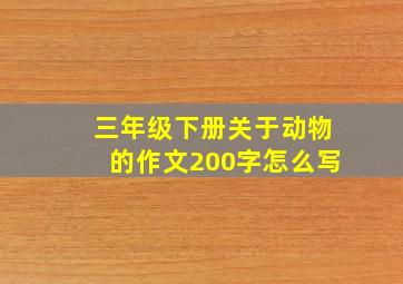 三年级下册关于动物的作文200字怎么写