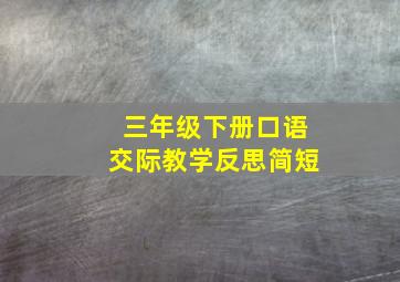 三年级下册口语交际教学反思简短