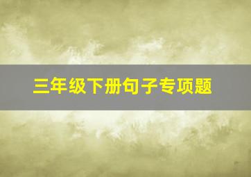 三年级下册句子专项题