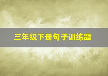 三年级下册句子训练题