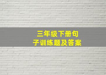 三年级下册句子训练题及答案