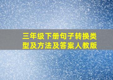 三年级下册句子转换类型及方法及答案人教版