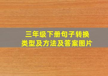 三年级下册句子转换类型及方法及答案图片