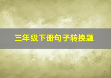 三年级下册句子转换题