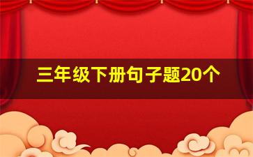 三年级下册句子题20个