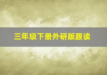 三年级下册外研版跟读