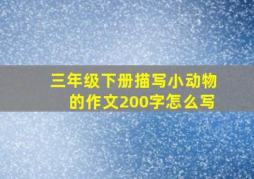 三年级下册描写小动物的作文200字怎么写