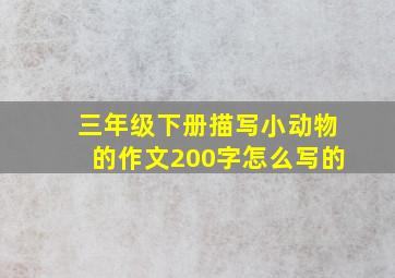 三年级下册描写小动物的作文200字怎么写的