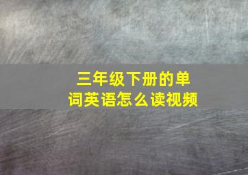 三年级下册的单词英语怎么读视频