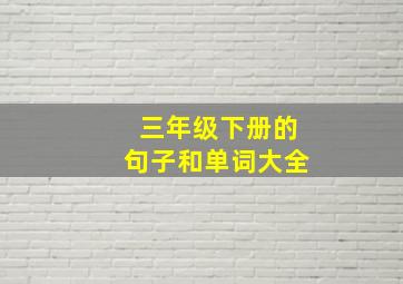 三年级下册的句子和单词大全