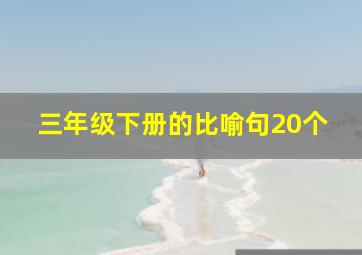 三年级下册的比喻句20个