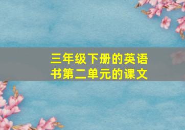 三年级下册的英语书第二单元的课文