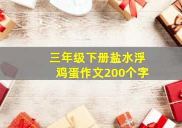 三年级下册盐水浮鸡蛋作文200个字