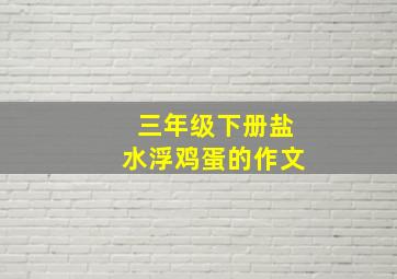 三年级下册盐水浮鸡蛋的作文