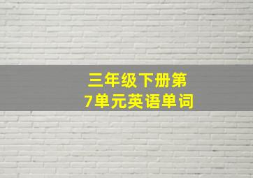 三年级下册第7单元英语单词