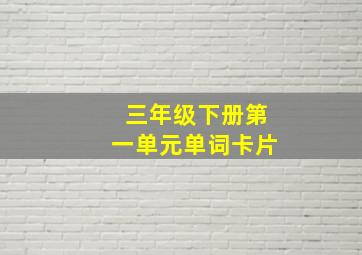 三年级下册第一单元单词卡片