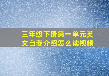 三年级下册第一单元英文自我介绍怎么读视频