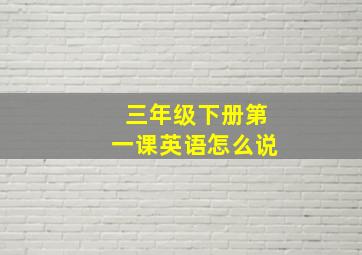 三年级下册第一课英语怎么说