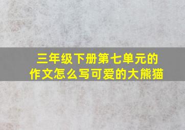 三年级下册第七单元的作文怎么写可爱的大熊猫