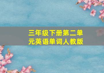 三年级下册第二单元英语单词人教版